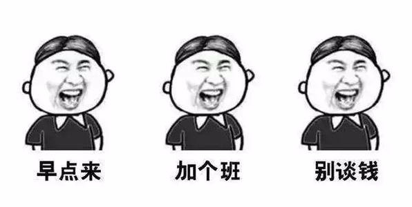 上班其实就是被老板长期包月！